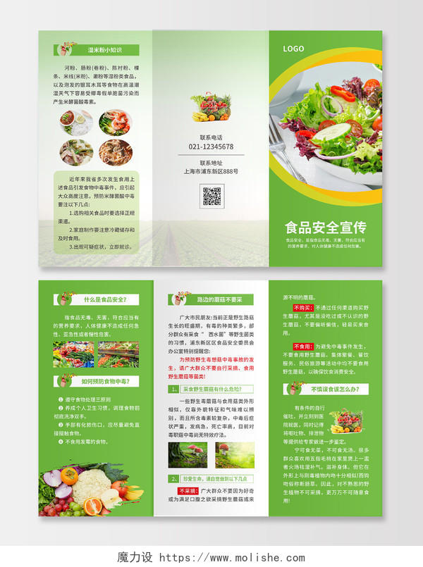绿色简约大气风食品安全宣传食品安全折页